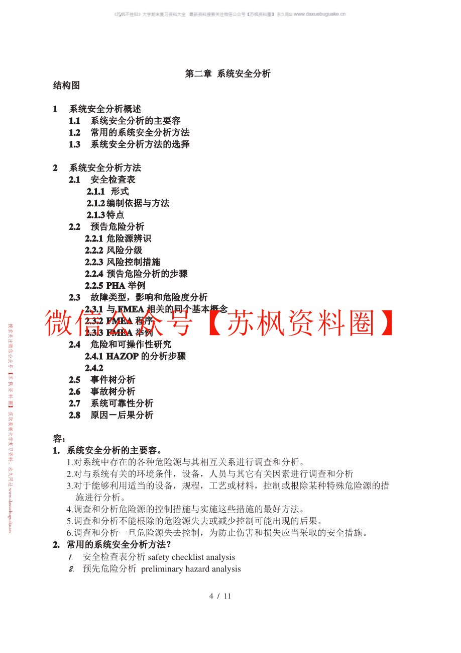 安全系统工程